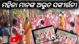 ‌‌Nama Sankirtana performed by Kusubenti Mahila kirtan mandali #odia