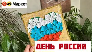 Поделка ко дню России