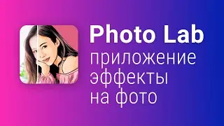 Приложение PhotoLab как пользоваться? Эффекты на фото