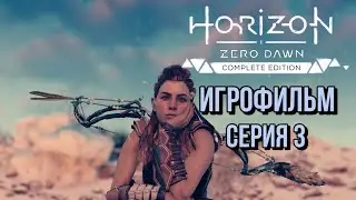 Игрофильм Horizon Zero Dawn Complete Edition. ( Сюжет + доп.задания) Без комментариев Серия 3