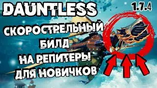 СКОРОСТРЕЛЬНЫЙ БИЛД ДЛЯ НОВИЧКОВ | РЕШАЮ С ЧЕМ ИГРАТЬ ДАЛЬШЕ ➜ #21 Dauntless ПУТЬ ОХОТНИКА