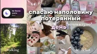 спасаю НАПОЛОВИНУ потерянный ДЕНЬ|встала в 13:00|мой день🤍