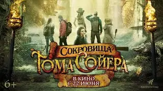 Сокровища Тома Сойера (12+) - трейлер. С 22 июня