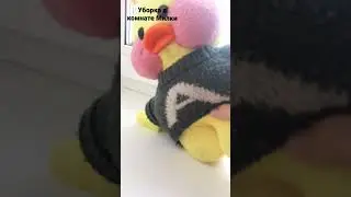 Уборка в комнате Милки 🌈