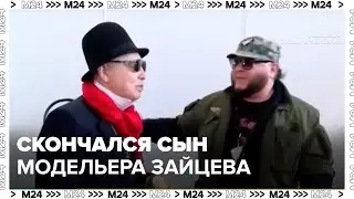 Скончался сын модельера Вячеслава Зайцева - Москва 24