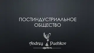 Постиндустриальное общество: понятие, признаки, что дальше?