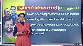 ശോഭ സുരേന്ദ്രന്റെ വെളിപ്പെടുത്തലാണ് എല്ലാത്തിന്റെയും തുടക്കം, ഇ പി പങ്കാളിയായ വിവാദം | E P Jayarajan