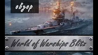 Обзор/World of Warships Blitz/Начало....