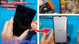 Xaiomi Redmi 9A нет изображения, черный экран, клиент повредил шлейф по неосторожности, #ОтКас