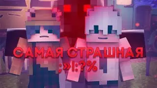 САМАЯ СТРАШНАЯ ХОРРОР КАРТА В MINECRAFT