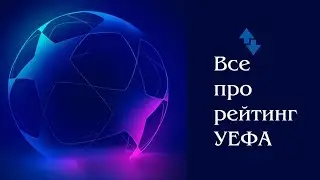 Как формируется рейтинг УЕФА, и как начисляются очки?