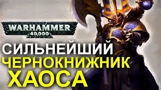 История ИСКАНДАРА ХАЙОНА. Самого СИЛЬНОГО ЧЕРНОКНИЖНИКА ХАОСА! (WARHAMMER 40000)