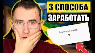 3 СПОСОБА, как заработать в интернете в 2022. Мой реальный заработок без вложений