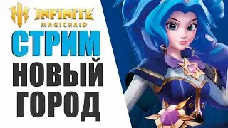 INFINITE MAGICRAID - ПРОХОДИМ НОВЫЙ ГОРОД | ПОМОЩЬ НОВИЧКАМ, ПОМОЩЬ С ДОНАТОМ