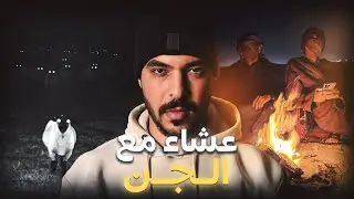 دراري لي غيتعشاو مع الجن فالبر 👹 ( قصة غتخليك بلا نعاس )