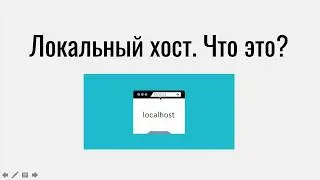 Что такое локальный хост?