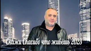 Ашот Аракелян-Скажи Спасибо Что Живёшь 2023 Ashot Arakelyan