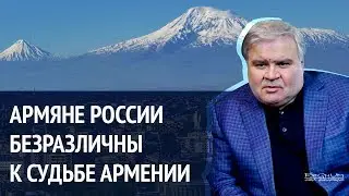 Армяне России безразличны к судьбе Армении? Рубен Григорян [Россия и мир #4]