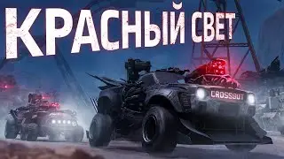 Операция «Красный свет» / Crossout