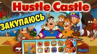 Hustle Castle. ЗАКУПИЛСЯ кучей уникальных вещей на распродаже