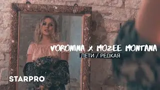 VORONINA x Mozee Montana - Лети / Редкая