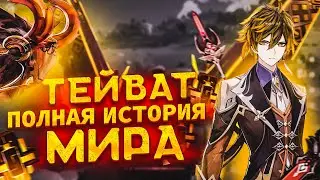 ЛОР ВСЕЛЕННОЙ Genshin Impact | ДРЕВНИЕ ЦИВИЛИЗАЦИИ ТЕЙВАТА