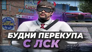 ОТОБРАЛ ВСЁ ИМУЩЕСТВО в GTA 5 RP! БУДНИ ПЕРЕКУПА С ЛСК №1 НА MAJESTIC RP!