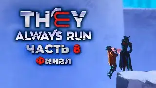 Прохождение They Always Run - Часть 8 [Твист за твистом] (ФИНАЛ)