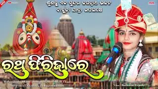 ରଥ ଫିରିଜାରେ || Ratha Phirijare naine Mor kalathakura || Barsharani tripathy || Jagannath bhajan