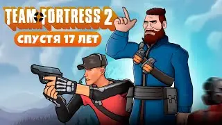 TEAM FORTRESS 2 СПУСТЯ 17 ЛЕТ - ЭТО АХ**ННО