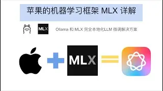 【Apple Intelligence】Apple 机器学习框架MLX详解|Apple Silicon发挥性能的最后一块拼图| Ollama+MLX  完全本地化的大语言模型fine tuning方案