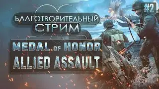 Medal of Honor: Allied Assault |Spearhead | Благотворительный стрим