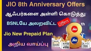 jio 8th anniversary offers in tamil | jio new prepaid plan | Tricky world