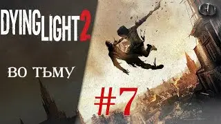 Dying Light 2 #7 ► Во тьму  ► Максимальная сложность