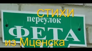 Стихи из Мценска. 