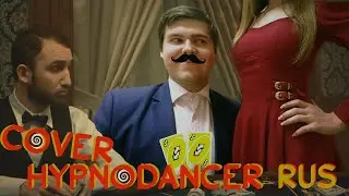 LITTLE BIG - HYPNODANCER НА РУССКОМ by RUSSIANRECORDS