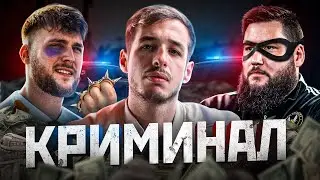 ИГРОКИ С КРИМИНАЛЬНЫМ ПРОШЛЫМ