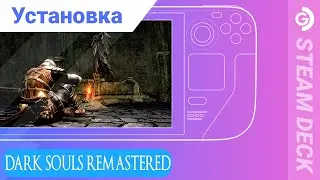 Установка Dark Souls Remastered на Steam Deck. Любителям подорвать пукан