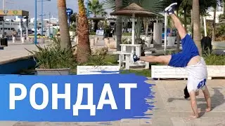 Как научиться делать Рондат (Roundoff Tutorial)