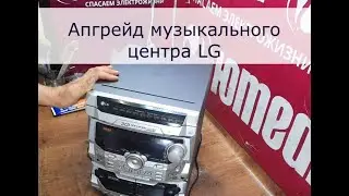 Апгрейд музыкального центра LG | Юмедиа сервис