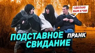 К*ни на первом свидании / Притворились девушками / Ленка и Натаха джумберят мужиков / Пранк / Чернов