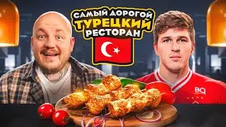 Самый ДОРОГОЙ ТУРЕЦКИЙ ресторан с Соболевым! Все из ЗОЛОТА?