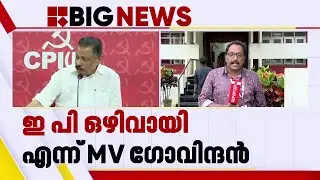 ഇ പി ജയരാജൻ LDF കൺവീനർ സ്ഥാനത്ത് നിന്ന് ഒഴിവായെന്ന് എം വി ഗോവിന്ദൻ | M V Govindan