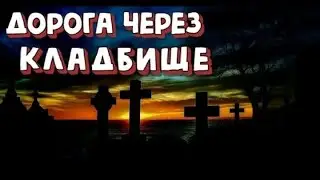 Scary Story ✞ ROAD THROUGH THE CEMETERY ✞ Audiobook