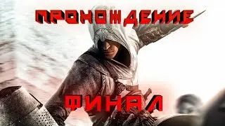 Assassin's Creed 1 - Прохождение на русском ФИНАЛ