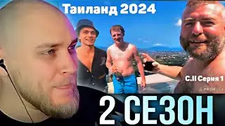 EASTERCAKE СМОТРИТ: VJLink и КО | Таиланд 2024 | Сезон II Серия 1 (Переезд)