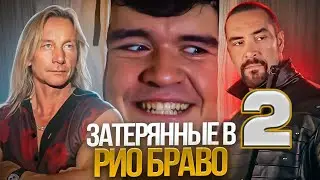 ЗАТЕРЯННЫЕ В Рио Браво 2  ТРЕШ ОБЗОР  