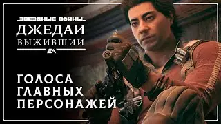 Star Wars Jedi: Survivor: Дневник русской локализации №3 — Голоса главных персонажей