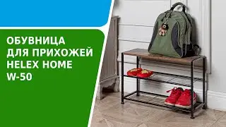 Обзор обувницы для прихожей HELEX HOME W-50