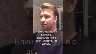 Друг расстался с девушкой